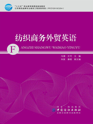 cover image of 纺织商务外贸英语